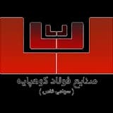 شرکت فولاد کوهپایه