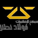 نطنز
