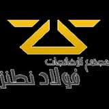شرکت فولاد نطنز