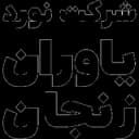 یاوران زنجان