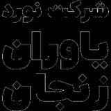 یاوران زنجان